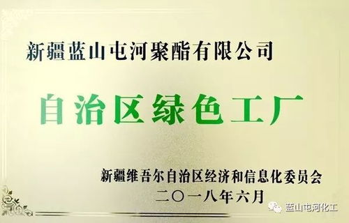 聚酯公司荣获自治区绿色工厂称号，绿色合成高质量发展再拓新路径